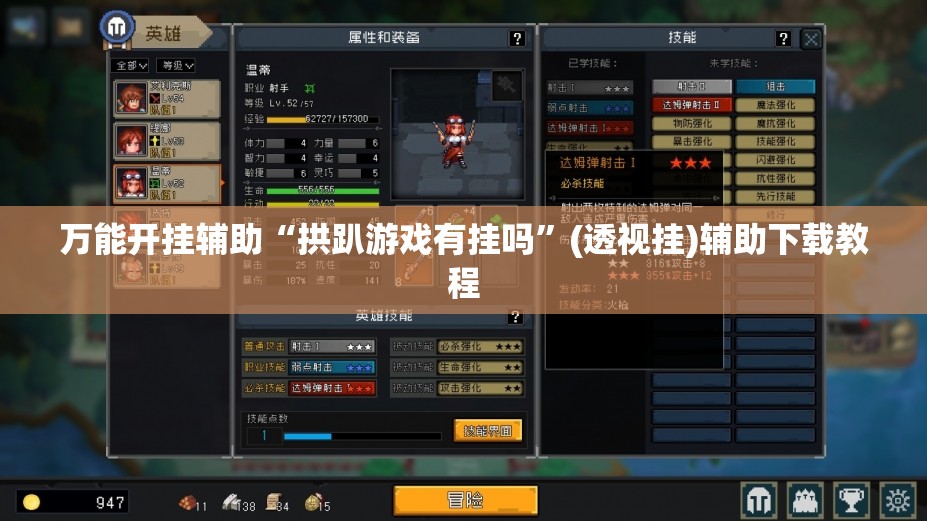 万能开挂辅助“拱趴游戏有挂吗”(透视挂)辅助下载教程