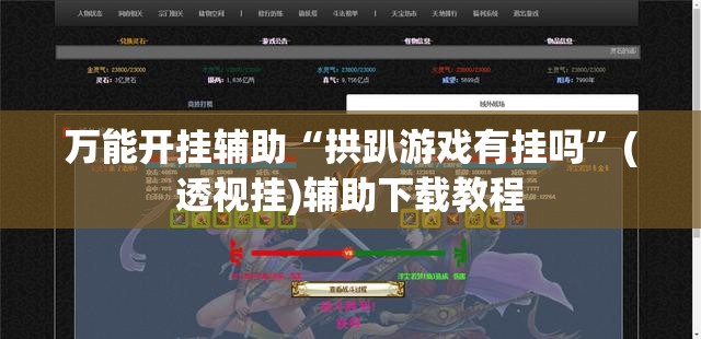 万能开挂辅助“拱趴游戏有挂吗”(透视挂)辅助下载教程