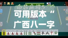 可用版本“广西八一字牌有没有挂(透视)	”开挂辅助脚本+详细开挂安装教程