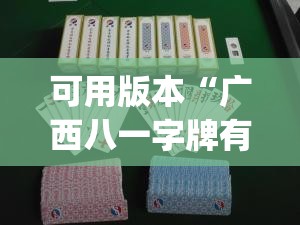 可用版本“广西八一字牌有没有挂(透视)”开挂辅助脚本+详细开挂安装教程