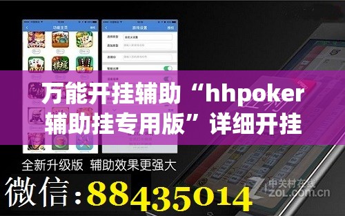 万能开挂辅助“hhpoker辅助挂专用版”详细开挂教程