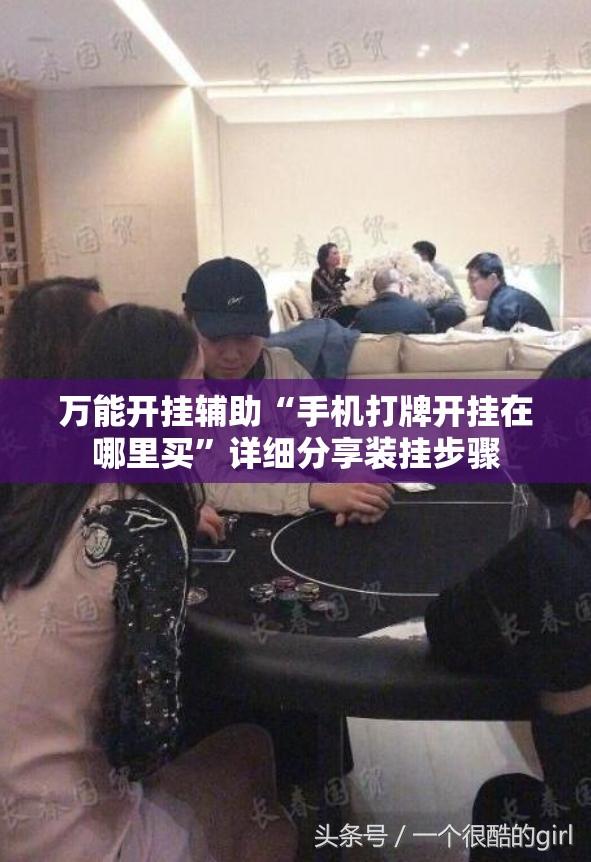 万能开挂辅助“手机打牌开挂在哪里买”详细分享装挂步骤