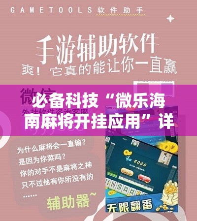 必备科技“微乐海南麻将开挂应用	”详细开挂教程