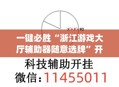一键必胜“浙江游戏大厅辅助器随意选牌”开挂(透视)辅助教程