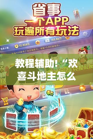 教程辅助!“欢喜斗地主怎么开挂	”(透视挂)辅助下载教程