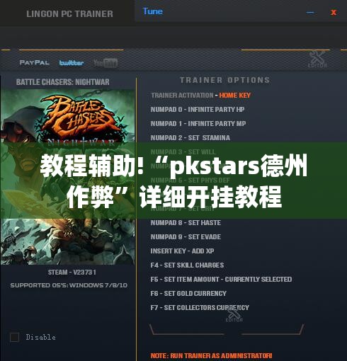 教程辅助!“pkstars德州作弊”详细开挂教程