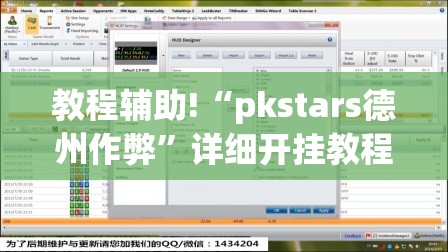 教程辅助!“pkstars德州作弊	”详细开挂教程