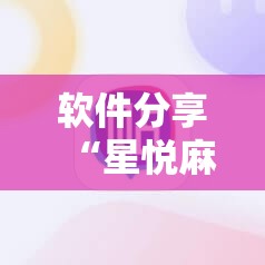 软件分享“星悦麻将有挂吗	”原来可以开挂