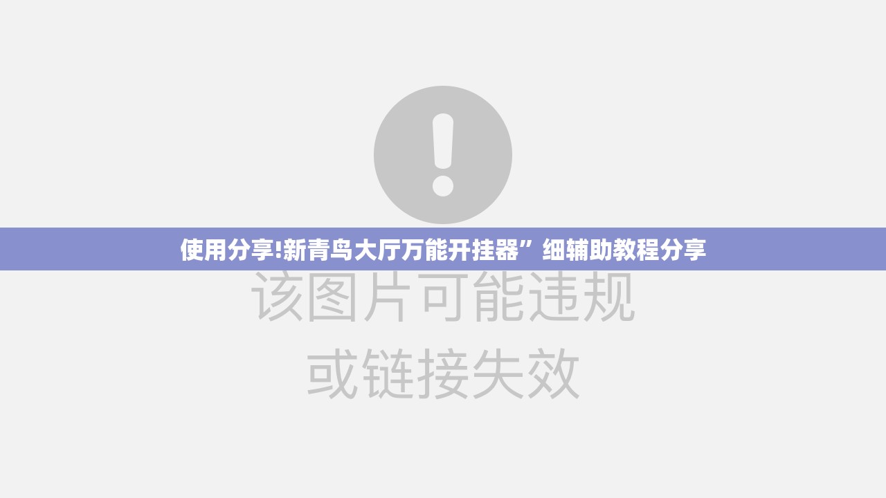 使用分享!新青鸟大厅万能开挂器	”细辅助教程分享