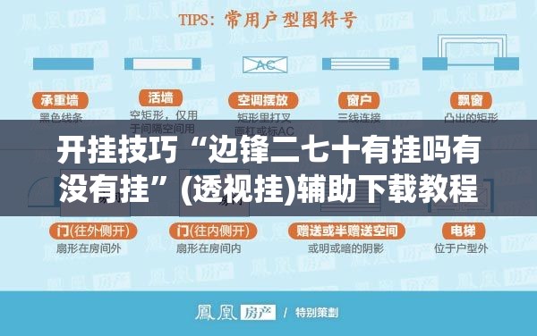 开挂技巧“边锋二七十有挂吗有没有挂”(透视挂)辅助下载教程