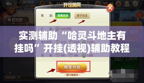 实测辅助“哈灵斗地主有挂吗”开挂(透视)辅助教程