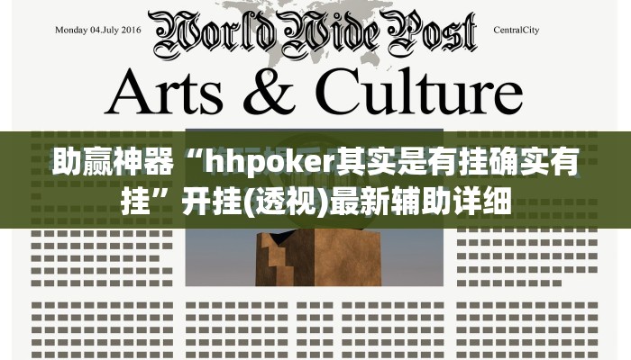 助赢神器“hhpoker其实是有挂确实有挂”开挂(透视)最新辅助详细