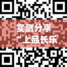 实测分享“上品长乐能安装挂吗”(透视挂)辅助下载教程