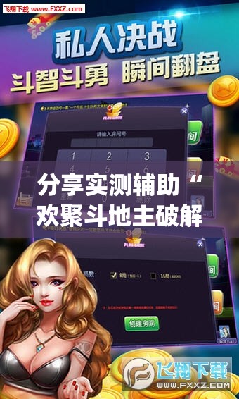 分享实测辅助“欢聚斗地主破解版”开挂(透视)最新辅助详细
