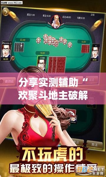 分享实测辅助“欢聚斗地主破解版”开挂(透视)最新辅助详细
