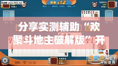 分享实测辅助“欢聚斗地主破解版”开挂(透视)最新辅助详细