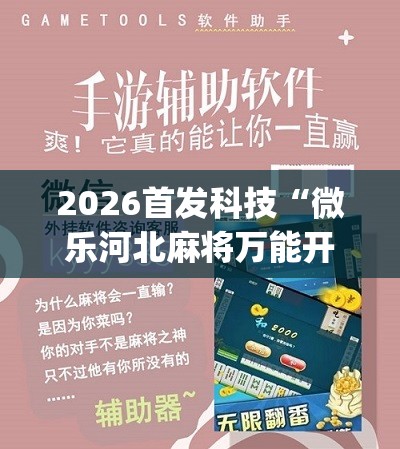 2026首发科技“微乐河北麻将万能开挂器免费通用版	”(免费)开挂辅助教学(最新辅助开挂教程)