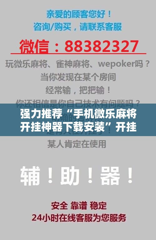 强力推荐“手机微乐麻将开挂神器下载安装	”开挂辅助脚本+详细开挂安装教程