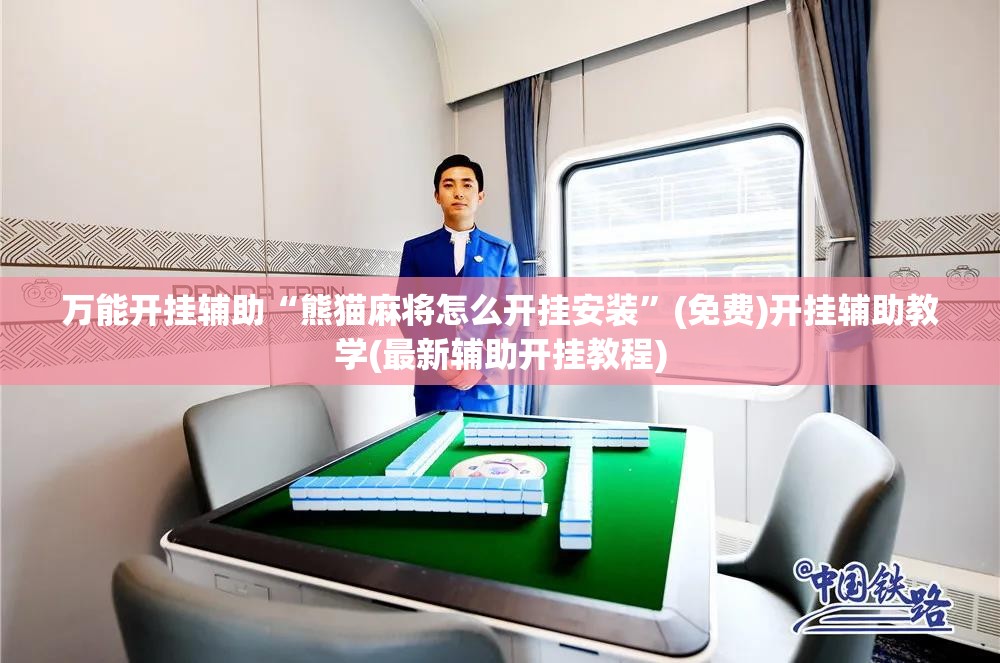 万能开挂辅助“熊猫麻将怎么开挂安装”(免费)开挂辅助教学(最新辅助开挂教程)
