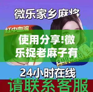 使用分享!微乐捉老麻子有没有开挂神器”详细分享装挂步骤