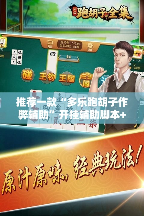 推荐一款“多乐跑胡子作弊辅助”开挂辅助脚本+详细开挂安装教程