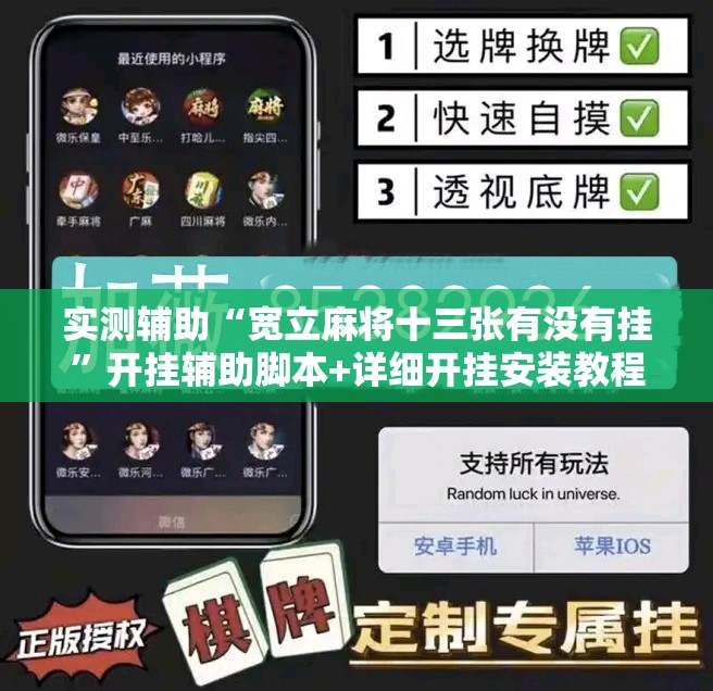 实测辅助“宽立麻将十三张有没有挂”开挂辅助脚本+详细开挂安装教程