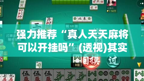 强力推荐“真人天天麻将可以开挂吗”(透视)其实确实有挂