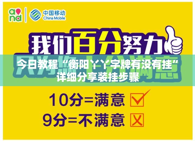 今日教程“衡阳丫丫字牌有没有挂”详细分享装挂步骤