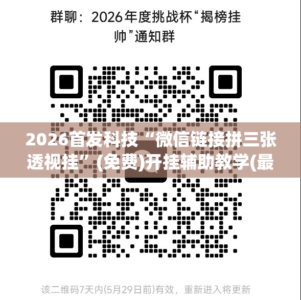 2026首发科技“微信链接拼三张透视挂”(免费)开挂辅助教学(最新辅助开挂教程)