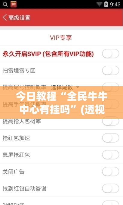 今日教程“全民牛牛中心有挂吗	”(透视挂)辅助下载教程