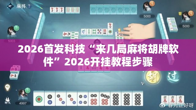 2026首发科技“来几局麻将胡牌软件”2026开挂教程步骤