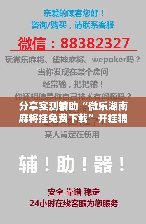 分享实测辅助“微乐湖南麻将挂免费下载”开挂辅助脚本+详细开挂安装教程