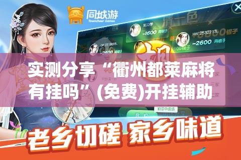 实测分享“衢州都莱麻将有挂吗”(免费)开挂辅助教学(最新辅助开挂教程)
