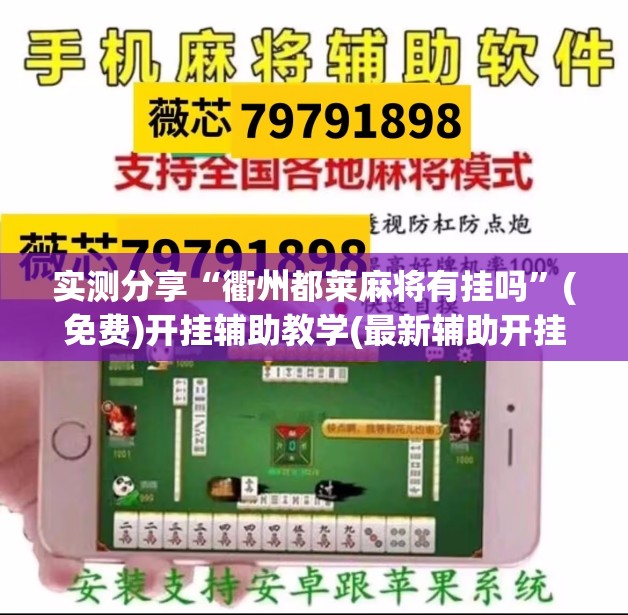 实测分享“衢州都莱麻将有挂吗”(免费)开挂辅助教学(最新辅助开挂教程)