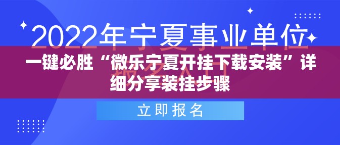 一键必胜“微乐宁夏开挂下载安装	”详细分享装挂步骤