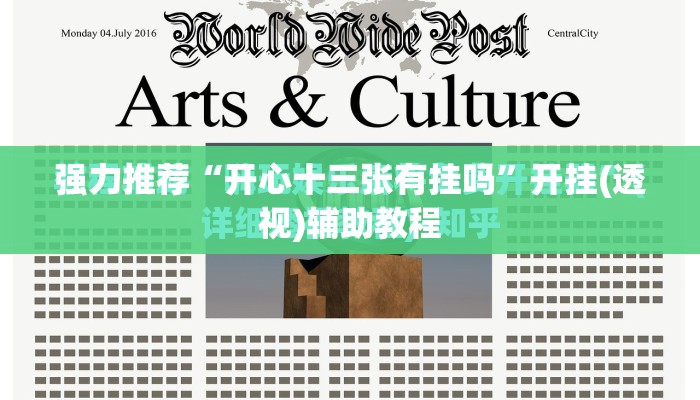 强力推荐“开心十三张有挂吗	”开挂(透视)辅助教程