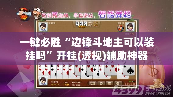 一键必胜“边锋斗地主可以装挂吗”开挂(透视)辅助神器