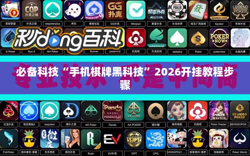 必备科技“手机棋牌黑科技	”2026开挂教程步骤
