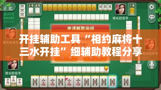 开挂辅助工具“相约麻将十三水开挂	”细辅助教程分享