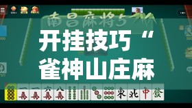开挂技巧“雀神山庄麻将怎么开挂	”详细开挂教程