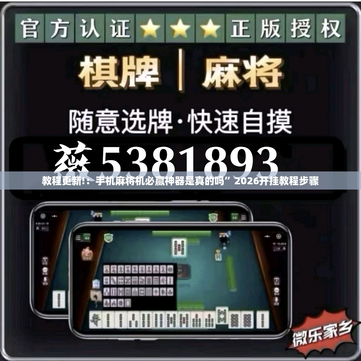 教程更新!：手机麻将机必赢神器是真的吗”2026开挂教程步骤
