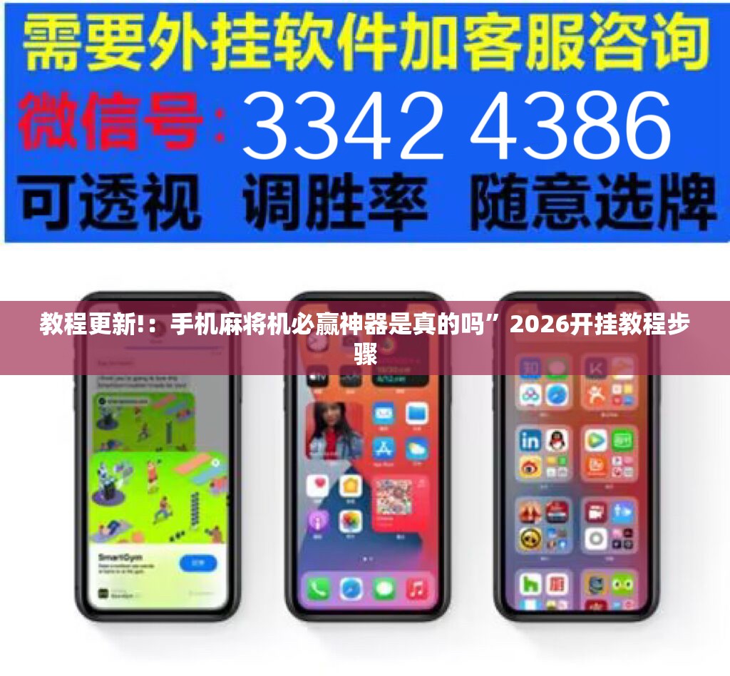 教程更新!：手机麻将机必赢神器是真的吗	”2026开挂教程步骤