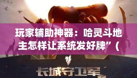 玩家辅助神器：哈灵斗地主怎样让系统发好牌	”(透视)其实确实有挂