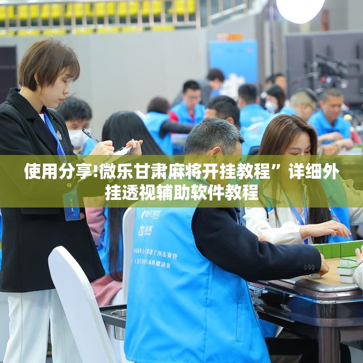 使用分享!微乐甘肃麻将开挂教程”详细外挂透视辅助软件教程