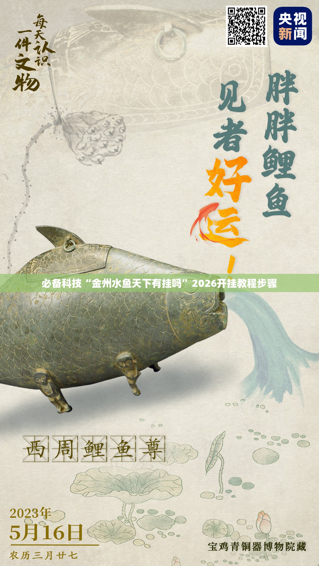 必备科技“金州水鱼天下有挂吗”2026开挂教程步骤