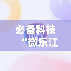 必备科技“微乐江苏麻将怎么能赢”详细外挂透视辅助软件教程