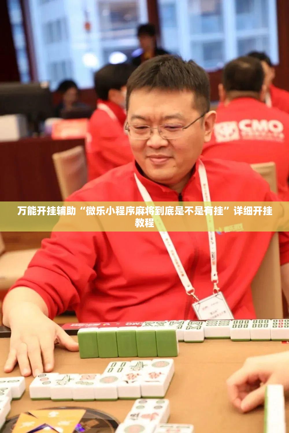 万能开挂辅助“微乐小程序麻将到底是不是有挂”详细开挂教程