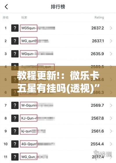 教程更新!：微乐卡五星有挂吗(透视)”开挂辅助脚本+详细开挂安装教程