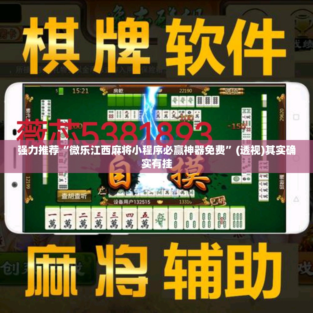 强力推荐“微乐江西麻将小程序必赢神器免费”(透视)其实确实有挂