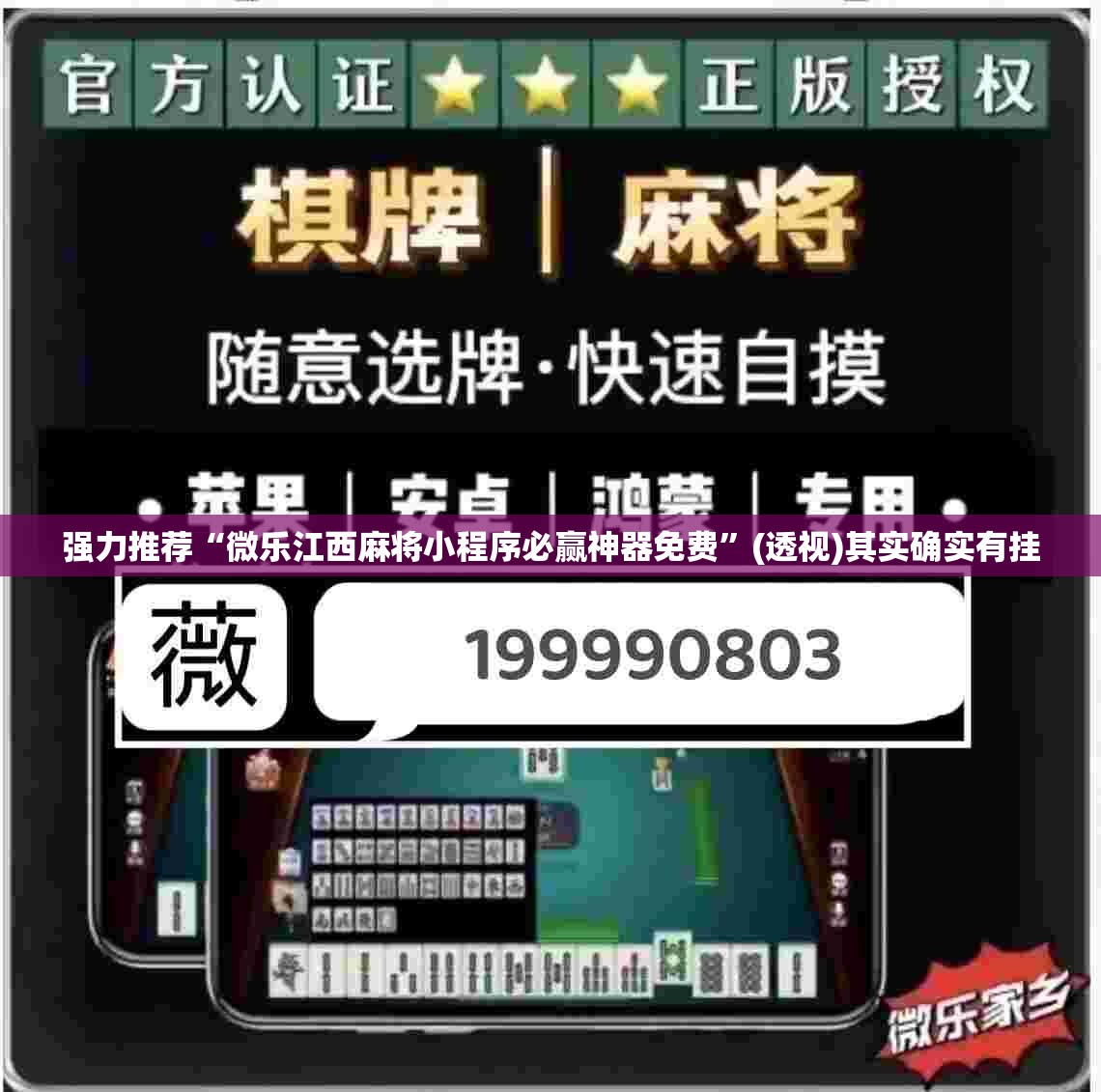 强力推荐“微乐江西麻将小程序必赢神器免费”(透视)其实确实有挂